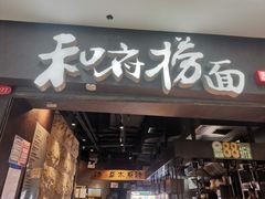 -和府捞面(中山龙之梦店)