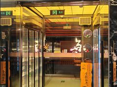 -無二炙坊·和牛烧肉(大钟寺1733店)
