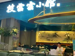 -披云云小馆·味道江湖(姚家园万象汇店)