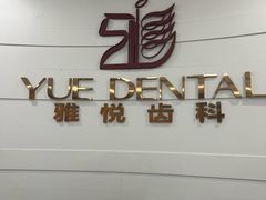 -雅悦齿科(顾村公园店)