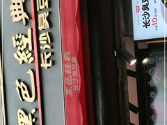 门面-黑色经典臭豆腐·湖南特产(步行街店)
