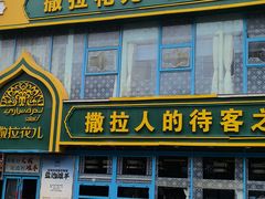 -撒拉花儿·新疆菜·清真(太阳宫店)