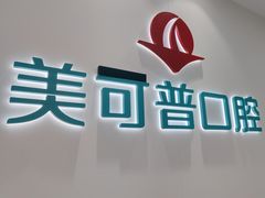 -美可普口腔医院(东街分店)