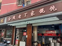 门面-金陵老丁家馄饨(新街口店)
