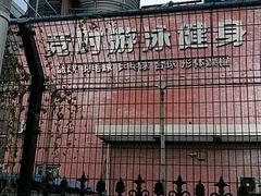 -竞时游泳健身(望京店)