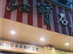 门面-红宝石·鲜奶小方·海派西点房(万航店)