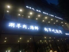 门面-郑享吃烧烤烩面(红专路店)