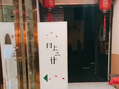 -日上三甘(三里屯店)
