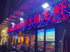 -虾乐园龙虾·夜宵(松江店)