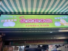 -澳门长洲糯米糍(柯打苏沙街店)
