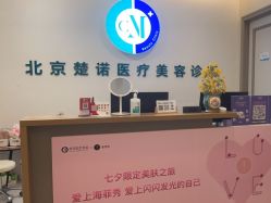 -北京楚诺医疗美容