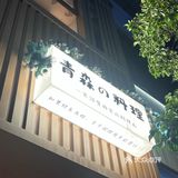 中山中路日系料理 解锁乌冬面的新吃法 