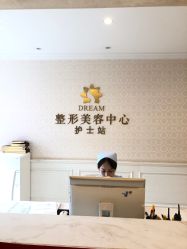 点击看大图 -昆明梦想医疗美容医院