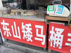 门面-东山矮马桶羊肉(太湖东山店)