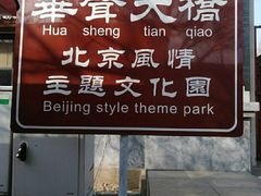 -华声天桥民俗文化园