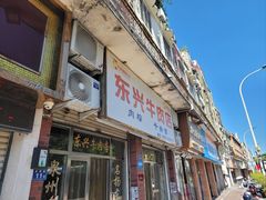 -东兴牛肉店(庄府巷店)