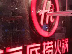 -海底捞火锅(锦艺城店)