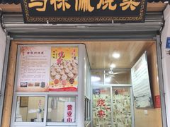油氽团子-荣阳楼(山塘街店)