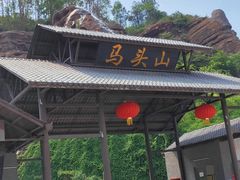 -马头山