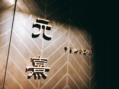 门面-元熹会席料理