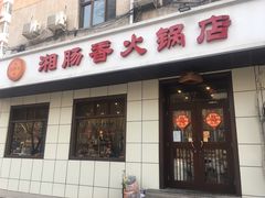 门面-湘肠香火锅店(团结湖店)