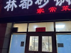 -林都砂锅(宝佳花园店)