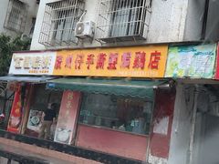 -广州仔手撕盐焗鸡店(香宁花园店)