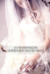 点击看大图 -唯爱婚纱国际影城(曙光大厦店)