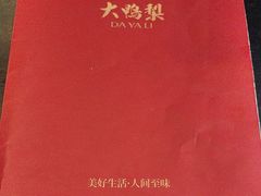 -大鸭梨烤鸭(顺义石园店)