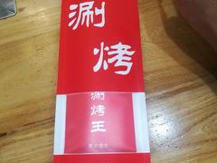 -洪忠涮烤王(嵩山路店)
