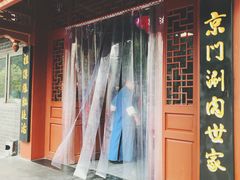 -京门老爆三·铜锅涮肉 爆肚(望京店)
