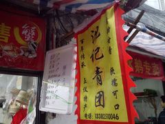 门面-沈记青团