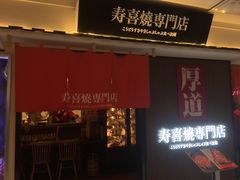门面-厚道寿喜烧専門店·自助畅食(国贸店)
