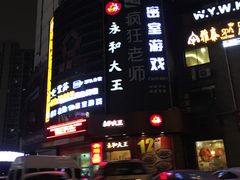 -永和大王(长寿路店)