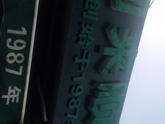 -同来顺烧烤餐厅(哈尔滨道店)