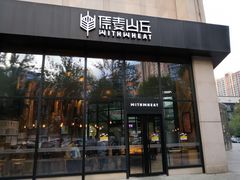 门面-原麦山丘(望京小街店)
