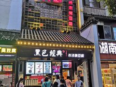门面-黑色经典臭豆腐·湖南特产(太平街口店)