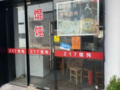 门面-217笋干馄饨