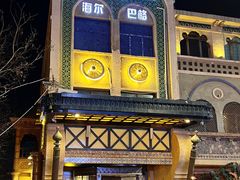-海尔巴格·新疆菜(吐鲁番店)
