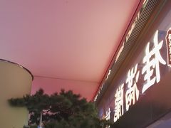 -桂满陇·蟹黄小笼汤包(中山公园店)