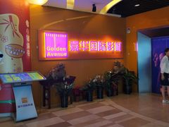 -嘉华国际影城(学清路店)