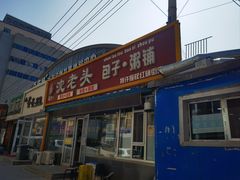 -沈老头包子(红旗街西一胡同店)