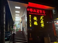 -黄连大头华烧鹅(萧地大马路店)