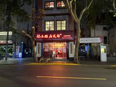 -付小姐在成都(中山公园店)