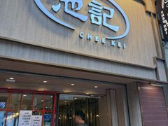 -池记(尖沙咀店)