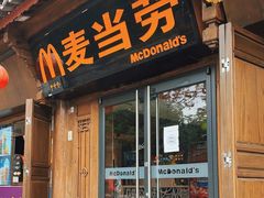门面-麦当劳(丽江玉河广场店)