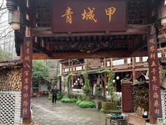 门面-青城甲(青城山店)