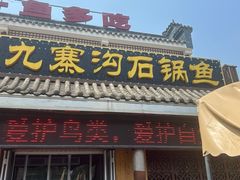 -九寨沟石锅鱼(沣峪口二十年店)