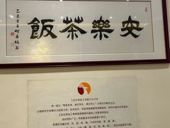 -安乐茶饭·手工素菜·高空景观餐厅(千灯湖店)