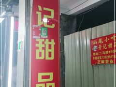 门面-景记甜品